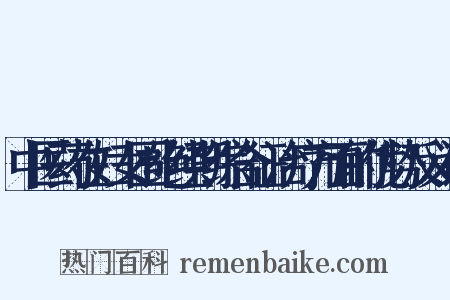 中医药在妇女围绝经期综合征治疗方面的优势反义词是什么意思的图片